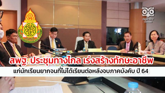 สพฐ. ประชุมทางไกล เร่งสร้างทักษะอาชีพ แก่นักเรียนยากจนที่ไม่ได้เรียนต่อหลังจบภาคบังคับ ปี 64