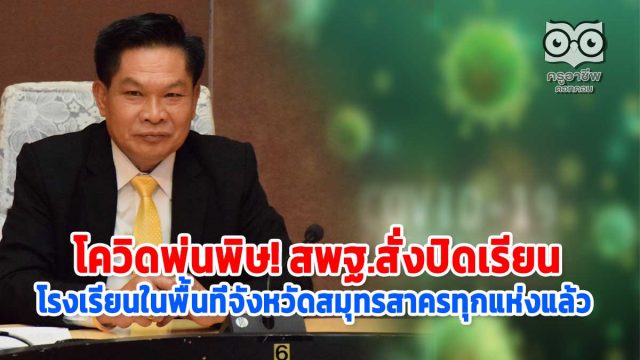 เชื้อโควิดพ่นพิษ! สพฐ.สั่งปิดเรียน โรงเรียนในพื้นที่จังหวัดสมุทรสาครทุกแห่งแล้ว