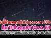 คืนนี้ห้ามพลาด!! #ฝนดาวตกเจมินิดส์ คืน 13 ถึงรุ่งเช้า 14 ธ.ค. 63 คาดมีอัตราการตกเฉลี่ยมากถึง 150 ดวงต่อชม.