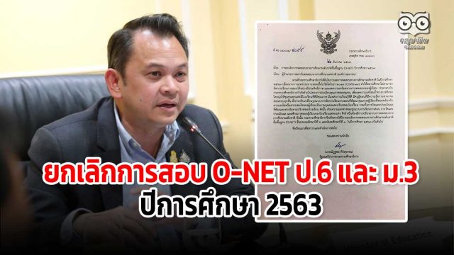 ศธ.ลงนาม ถึง สทศ. ยกเลิกการสอบ O-NET ป.6 และ ม.3 ปีการศึกษา 2563