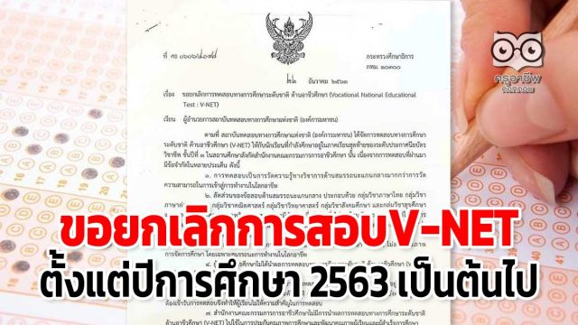 รมว.ศธ.ลงนามขอยกเลิกการสอบV-NET ตั้งแต่ปีการศึกษา 2563 เป็นต้นไป