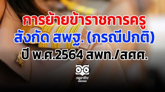 การย้ายข้าราชการครู สังกัด สพฐ. (กรณีปกติ) ปี พ.ศ.2564 สพท./สศศ.