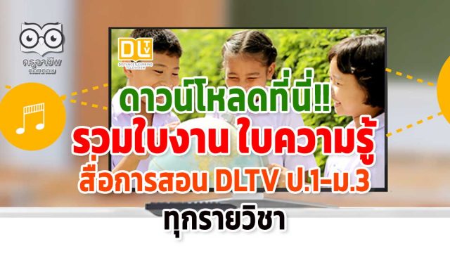 ดาวน์โหลดที่นี่!! รวมใบงาน ใบความรู้ สื่อการสอน DLTV ป.1-ม.3 ทุกรายวิชา