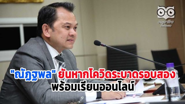 "ณัฏฐพล" ยันหากโควิดระบาดรอบสอง พร้อมเรียนออนไลน์