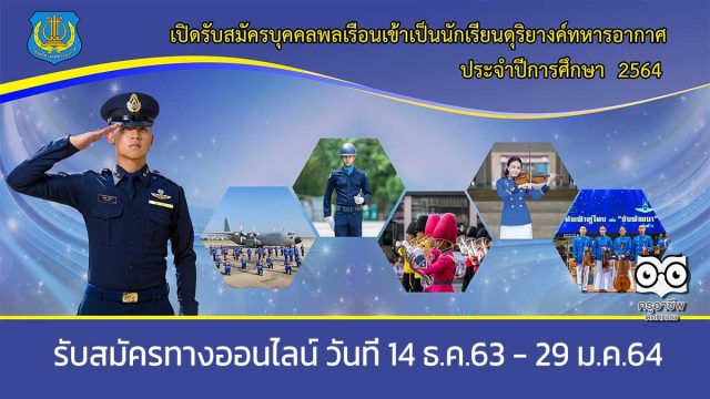 โรงเรียนดุริยางค์ทหารอากาศ