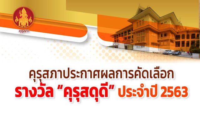 คุรุสภาประกาศผลการคัดเลือกรางวัล “คุรุสดุดี” ประจำปี 2563