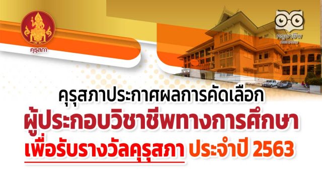 คุรุสภาประกาศผลการคัดเลือกผู้ประกอบวิชาชีพทางการศึกษาเพื่อรับรางวัลคุรุสภา ประจำปี 2563