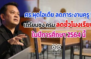 ศธ.ผุดไอเดีย ลดภาระงานครู !! เตรียมชง ครม.ลดชั่วโมงเรียน ในปีการศึกษา 2564 นี้