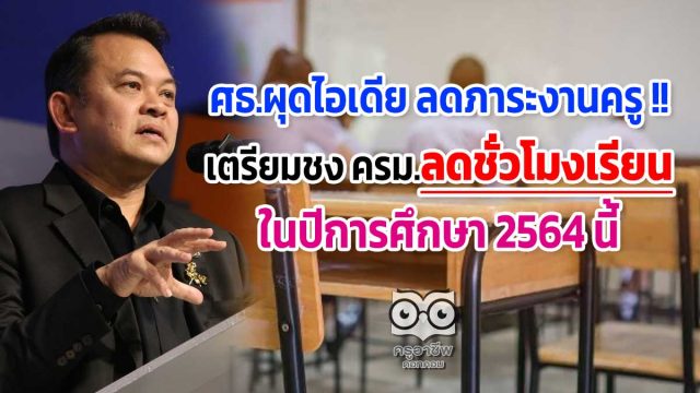 ศธ.ผุดไอเดีย ลดภาระงานครู !! เตรียมชง ครม.ลดชั่วโมงเรียน ในปีการศึกษา 2564 นี้