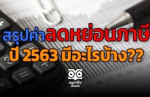 สรุปค่าลดหย่อนภาษี ปี 2563 มีอะไรบ้าง??