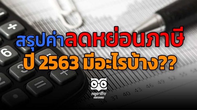 สรุปค่าลดหย่อนภาษี ปี 2563 มีอะไรบ้าง??