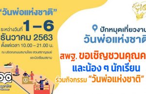 สพฐ. ขอเชิญชวนคุณครู และน้อง ๆ นักเรียน เข้าร่วมกิจกรรม “วันพ่อแห่งชาติ” 63