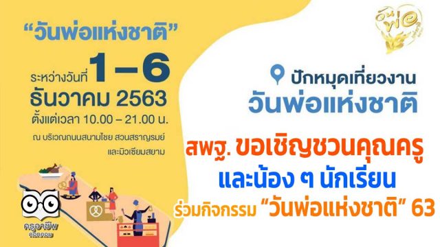 สพฐ. ขอเชิญชวนคุณครู และน้อง ๆ นักเรียน เข้าร่วมกิจกรรม “วันพ่อแห่งชาติ” 63