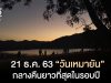 21 ธันวาคมนี้ วันเหมายัน กลางคืนยาวนานที่สุดในรอบปี