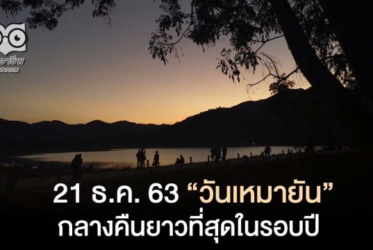 21 ธันวาคมนี้ วันเหมายัน กลางคืนยาวนานที่สุดในรอบปี