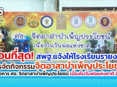 ด่วนที่สุด! สพฐ.แจ้งให้โรงเรียนรายงานการจัดกิจกรรมจิตอาสาบำเพ็ญประโยชน์ ในโครงการ ศธ. จิตอาสาบําเพ็ญประโยชน์ เนื่องในวันพ่อแห่งชาติ ปี 2563