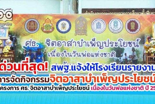 ด่วนที่สุด! สพฐ.แจ้งให้โรงเรียนรายงานการจัดกิจกรรมจิตอาสาบำเพ็ญประโยชน์ ในโครงการ ศธ. จิตอาสาบําเพ็ญประโยชน์ เนื่องในวันพ่อแห่งชาติ ปี 2563