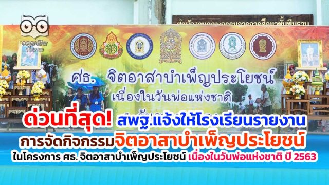 ด่วนที่สุด! สพฐ.แจ้งให้โรงเรียนรายงานการจัดกิจกรรมจิตอาสาบำเพ็ญประโยชน์ ในโครงการ ศธ. จิตอาสาบําเพ็ญประโยชน์ เนื่องในวันพ่อแห่งชาติ ปี 2563