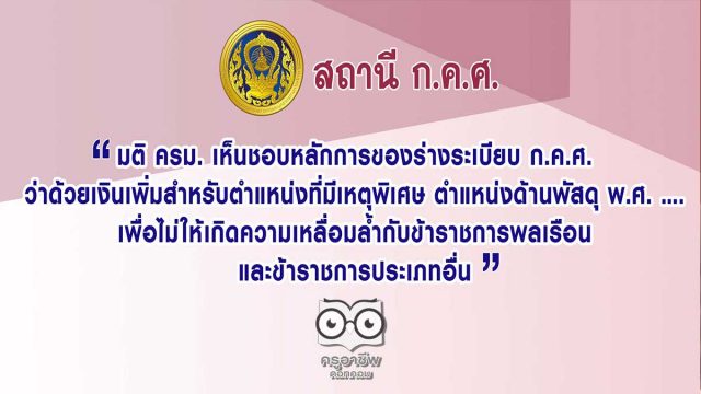 สถานี ก.ค.ศ. หลักการของร่างระเบียบ ก.ค.ศ. ว่าด้วยเงินเพิ่มสำหรับตำแหน่งที่มีเหตุพิเศษ ตำแหน่งด้านพัสดุ พ.ศ. ….