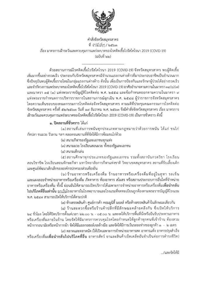 เชื้อโควิดพ่นพิษ! สพฐ.สั่งปิดเรียน โรงเรียนในพื้นที่จังหวัดสมุทรสาครทุกแห่งแล้ว 