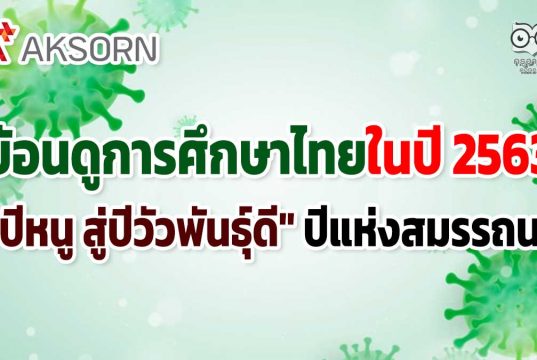 ย้อนดูการศึกษาไทยในปี 2563 "ปีหนู สู่ปีวัวพันธุ์ดี" ปีแห่งสมรรถนะ