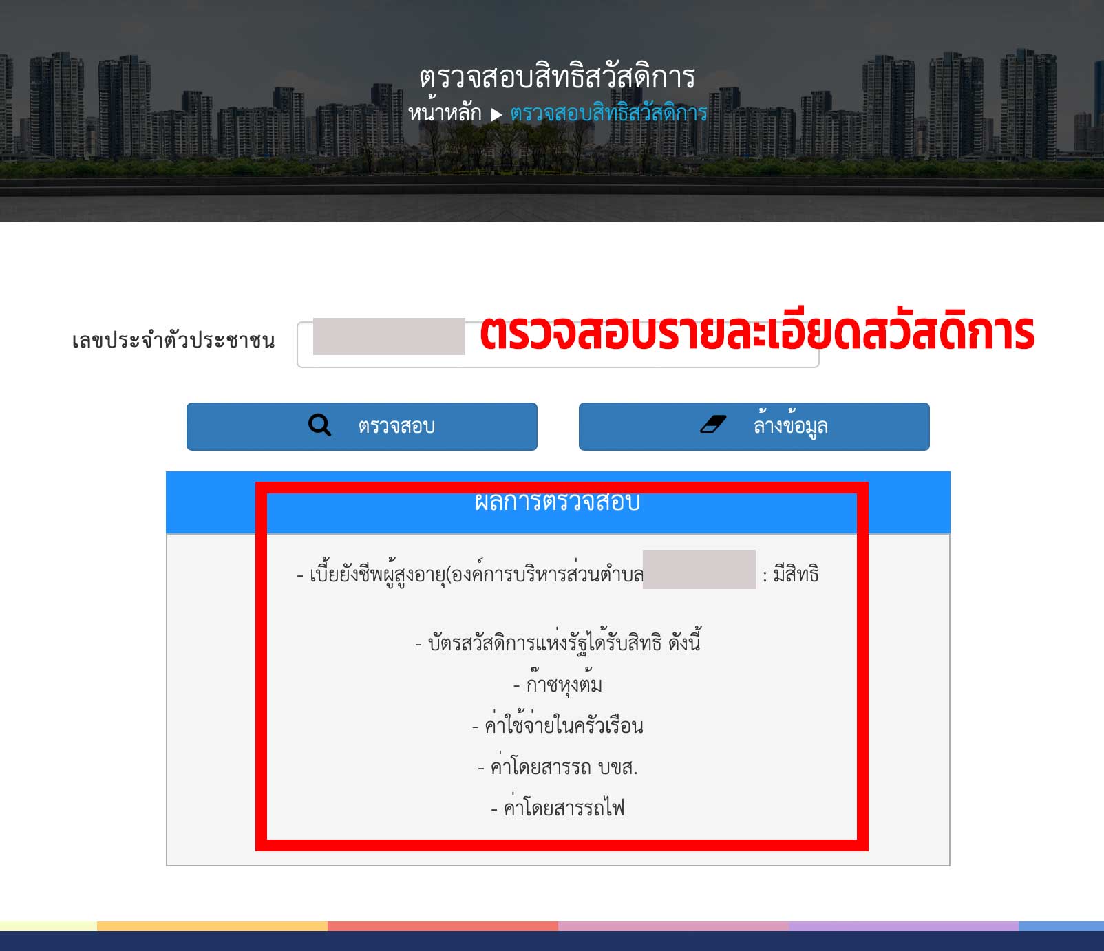 จากนั้น กรอกเลขบัตรประชาชน ของท่านแล้วกดปุ่มตรวจสอบ