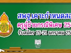 สพฐ.เคาะ กำหนดสอบบรรจุครูผู้ช่วย กรณีพิเศษ 2564 รับสมัคร 15-21 มกราคม 2564