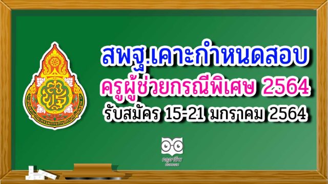 สพฐ.เคาะ กำหนดสอบบรรจุครูผู้ช่วย กรณีพิเศษ 2564 รับสมัคร 15-21 มกราคม 2564