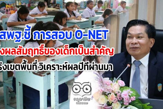 สพฐ.ชี้ การสอบ O-NET มุ่งผลสัมฤทธิ์ของเด็กเป็นสำคัญ เร่งเขตพื้นที่ วิเคราะห์ผลในปีที่ผ่านมา