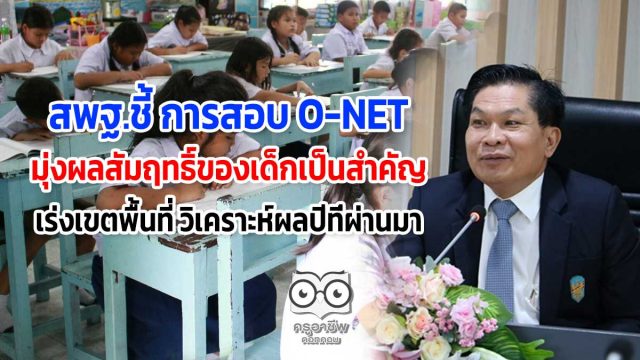 สพฐ.ชี้ การสอบ O-NET มุ่งผลสัมฤทธิ์ของเด็กเป็นสำคัญ เร่งเขตพื้นที่ วิเคราะห์ผลในปีที่ผ่านมา