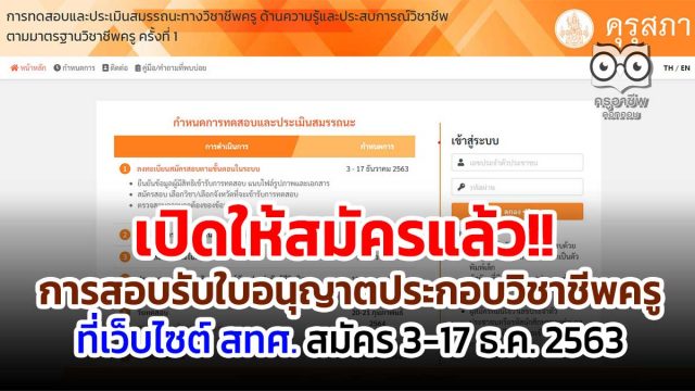 เปิดให้สมัครแล้ว!! เปิดระบบให้สมัครสอบรับใบอนุญาตประกอบวิชาชีพครู ที่เว็บไซต์ สทศ. สมัคร 3-17 ธ.ค. 2563