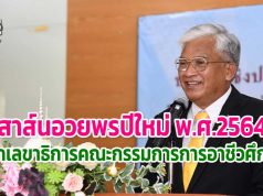 สาส์นอวยพรปีใหม่ พ.ศ.2564 จากเลขาธิการคณะกรรมการการอาชีวศึกษา "สุเทพ แก่งสันเทียะ"