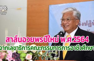 สาส์นอวยพรปีใหม่ พ.ศ.2564 จากเลขาธิการคณะกรรมการการอาชีวศึกษา "สุเทพ แก่งสันเทียะ"