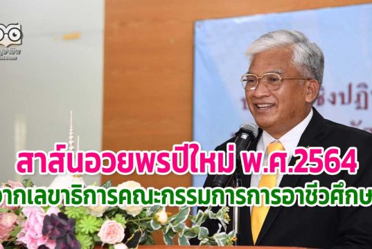 สาส์นอวยพรปีใหม่ พ.ศ.2564 จากเลขาธิการคณะกรรมการการอาชีวศึกษา "สุเทพ แก่งสันเทียะ"