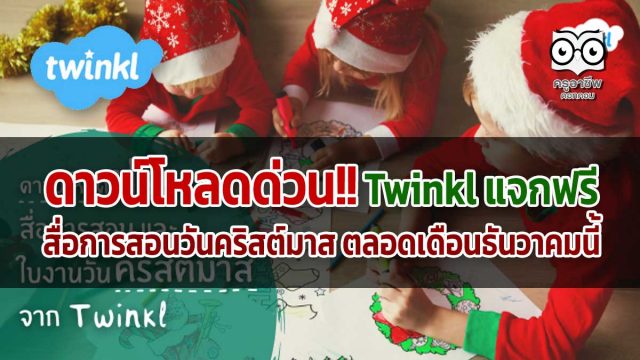 ดาวน์โหลดด่วน!! Twinkl แจกฟรี สื่อการสอนวันคริสต์มาส ตลอดเดือนธันวาคมนี้