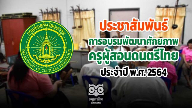 ประชาสัมพันธ์การอบรมพัฒนาศักยภาพครูผู้สอนดนตรีไทย ประจำปี พ.ศ. 2564