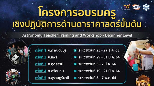 สถาบันวิจัยดาราศาสตร์แห่งชาติ เปิดรับสมัคร โครงการอบรมครูเชิงปฏิบัติการด้านดาราศาสตร์ขั้นต้น ประจำปี 2564