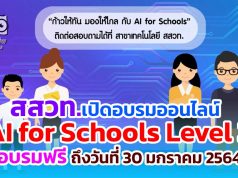 สสวท.เปิดอบรม หลักสูตรอบรมออนไลน์ AI for Schools Level 3 อบรมฟรี ถึงวันที่ 30 มกราคม 2564