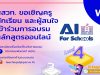 สสวท. อบรมหลักสูตรอบรมออนไลน์ปัญญาประดิษฐ์สำหรับโรงเรียน AI for Schools Level 4 วันที่ 30 ธันวาคม 2563 นี้