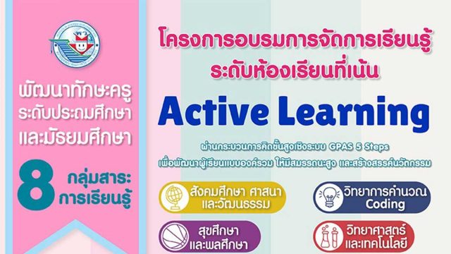 พว. เปิดอบรมออนไลน์ "โครงการอบรมการจัดการเรียนรู้ระดับห้องเรียน เน้น Active Learning" 8 กลุ่มสาระการเรียนรู้ พร้อมรับวุฒิบัตรฟรี!!