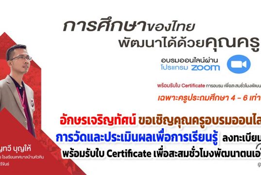 ขอเชิญคุณครูทุกท่านร่วมอบรมออนไลน์ หัวข้อ การวัดและประเมินผลเพื่อการเรียนรู้ ลงทะเบียนฟรี พร้อมรับใบ Certificate เพื่อสะสมชั่วโมงพัฒนาตนเอง