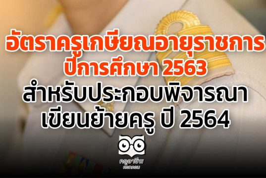 อัตราครูเกษียณ​อายุราชการ ​ ปีการศึกษา​ 2563​ สำหรับประกอบพิจารณาเขียนย้ายครู ปี 2564