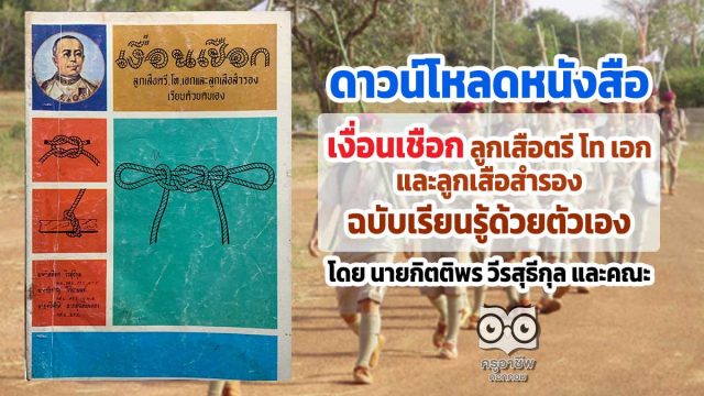 ดาวน์โหลดหนังสือ "เงื่อนเชือก ลูกเสือตรี โท เอก และลูกเสือสำรอง ฉบับเรียนรู้ด้วยตัวเอง" โดย นายกิตติพร วีรสุธีกุล และคณะ