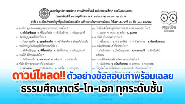 ดาวน์โหลด ตัวอย่างข้อสอบเก่า เฉลยข้อสอบธรรมศึกษาตรี-โท-เอก ชั้นประถมฯ มัธยมฯ อุดมฯ และกศน. ทั้งหมดมี ๓๖ หน้า