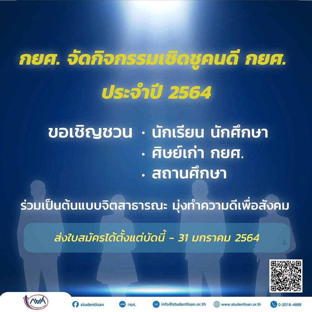 กยศ. รับสมัครกิจกรรมเชิดชูคนดี ประจำปี 2564 รับสมัครถึงวันที่ 31 มกราคม 2564