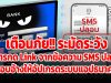 เตือนภัย!! ระมัดระวัง การกด Link จากข้อความ SMS ปลอม แอบอ้างให้อัปเกรดระบบแอปธนาคาร