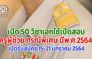 เปิด 50 วิชาเอก เปิดสอบครูผู้ช่วย กรณีพิเศษ ปีพ.ศ.2564 เปิดรับสมัคร 15-21 มกราคม 2564