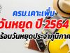 ครม.เคาะเพิ่มวันหยุด ปี 2564 พร้อมวันหยุดประจำภูมิภาค