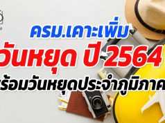 ครม.เคาะเพิ่มวันหยุด ปี 2564 พร้อมวันหยุดประจำภูมิภาค