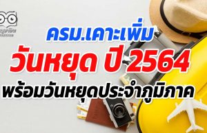 ครม.เคาะเพิ่มวันหยุด ปี 2564 พร้อมวันหยุดประจำภูมิภาค